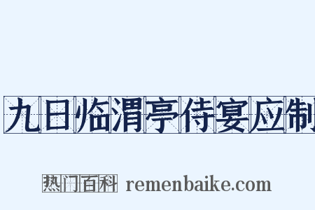 九日临渭亭侍宴应制是什么意思的图片